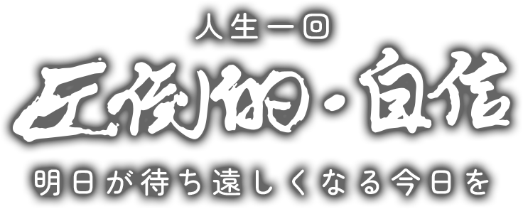 「圧倒的・自信」人生一回、明日が待ち遠しくなる今日を